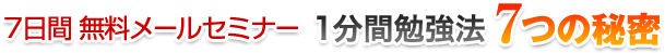 無料メールセミナー　1分間勉強法7つの秘密